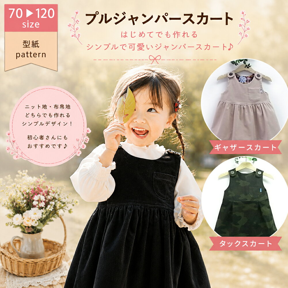 《楽天1位受賞》 子供 型紙 プル ジャンパースカート ワンピース ベビー ベビー服 子供服 女の子 かわいい 可愛い お洒落 ドレス 手作り ハンドメイド パターン 商用利用 ジャンスカ 発表会
