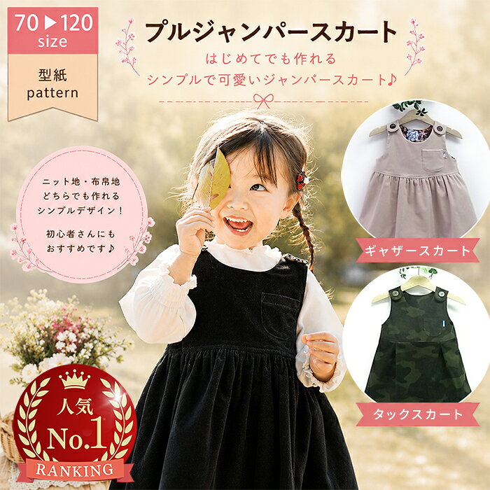 《楽天1位受賞》 子供 型紙 プル ジャンパースカート ワンピース ベビー ベビー服 子供服 女の子 かわいい 可愛い お洒落 ドレス 手作り ハンドメイド パターン 商用利用 ジャンスカ 発表会