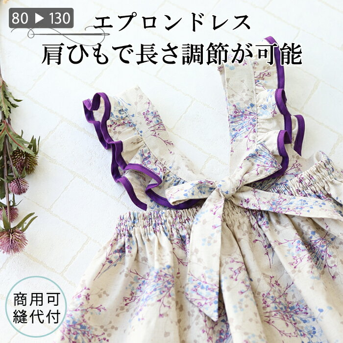 【型紙】エプロンドレス ベビー服 子ども服 ワンピース 80 90 100 110 120 130 ※レビュー特典付き