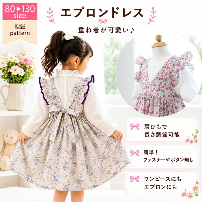 【ランキング1位獲得】 子供 ワンピース 型紙 エプロンドレス 女の子 子供 ジャンパースカート 子供服 かわいい 後ろリボン ギャザースカート 吊りスカート エプロン ハンドメイド パターン 手作り 商用利用可