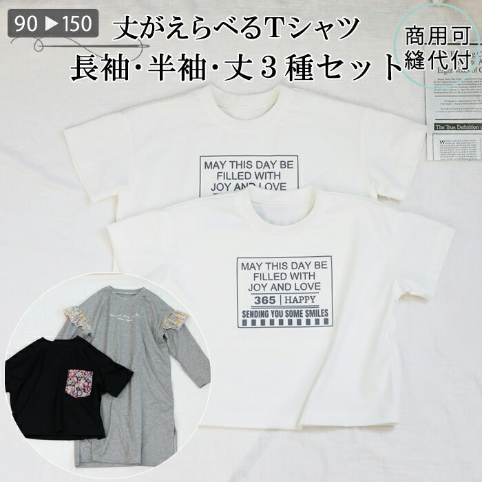 【型紙】 丈がえらべるTシャツ ベビー服 子ども服 長袖 半袖 ロング丈 普通丈 ショート丈 バリエーション豊富 90 100 110 120 130 140 150※レビュー特典付き