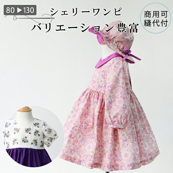 【型紙】シェリーワンピ ベビー服 子ども服 80 90 100 110 120 130 ※レビュー特典付きのサムネイル