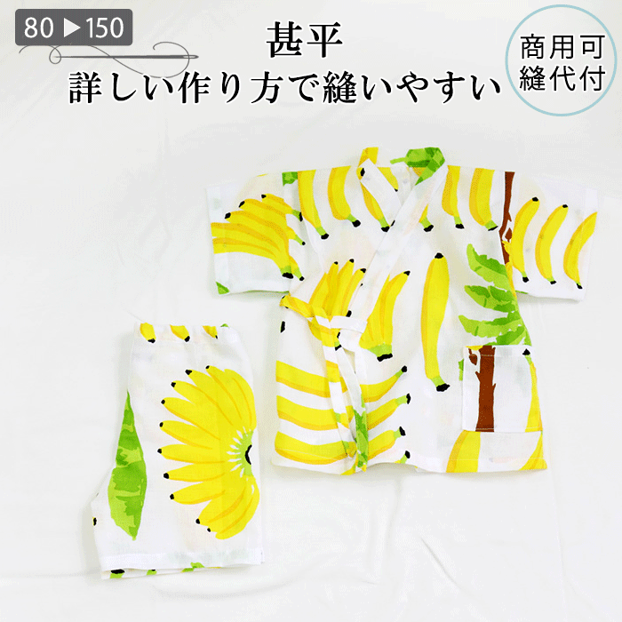 ★プレゼント型紙あり「送料無料」【ランキング1位獲得】 子供 型紙 甚平 パターン 手作り ベビー ベビー服 子供服 花火大会 夏祭り 盆踊り 浴衣 上下セット 男の子 女の子 ハンドメイド 商用可能