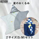 ★おまとめクーポン最大1000円オフ★ ベビー コート 型紙 星の おくるみ 2サイズセット 赤ちゃん 着るおくるみ 星型 アフガン 出産祝い スリーパー プレ...