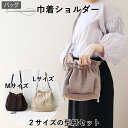 バッグ 型紙 巾着 ショルダー 2サイズセット レディース 斜めがけ バッグ ママ 手作り かわいい おしゃれ 可愛い お洒落 鞄 かばん ショルダーバッグ ハ...
