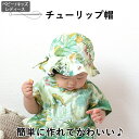 子供 帽子 型紙 チューリップ帽 ベビー帽子 チューリップハット 赤ちゃん 新生児 男の子 女の子 夏 UV対策 背当て キッズ帽子 レディース帽子 親子お揃い ハンドメイド パターン 手作り 商用利用