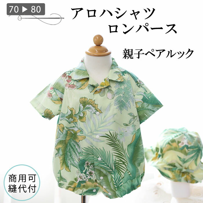 【クーポンGET】「送料無料」 ベビー 型紙 アロハシャツ ロンパース ベビー 赤ちゃん 男の子 かっこいい 女の子 可愛い 夏 海 ベビーロンパース シャツロンパース 親子お揃い ベビー服 子供 子供服 ハンドメイド パターン 手作り 商用利用