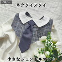 ★おまとめクーポン最大1000円オフ★ スタイ 型紙 ネクタイ スタイ 男の子 よだれかけ 赤ちゃん 簡単 かわいい 出産祝い プレゼント ギフト ベビー 子供...