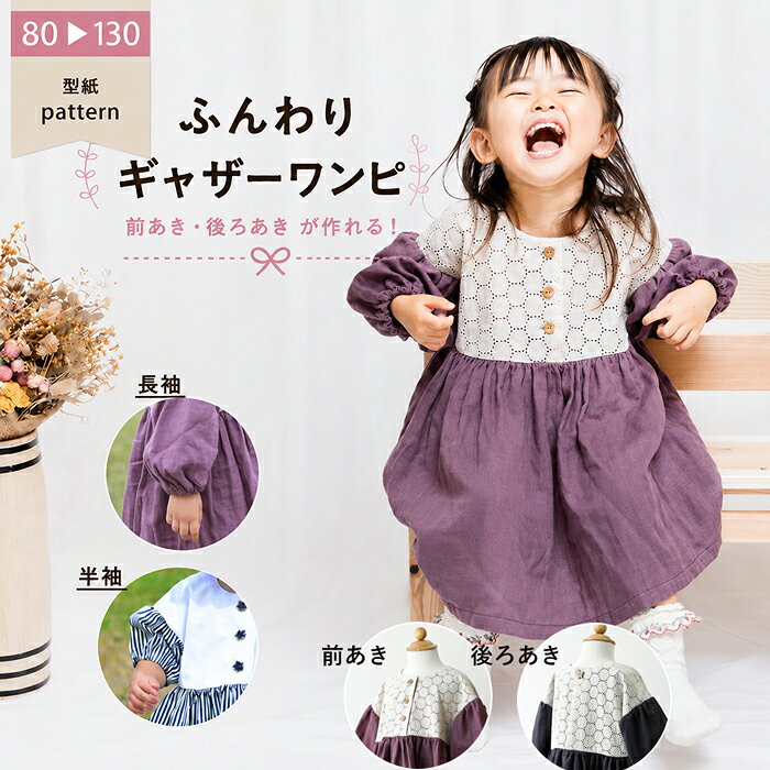 子供 ワンピース 型紙 ふんわり ギャザーワンピ ベビー ベビー服 子供服 長袖 半袖 フリル袖 女の子 可愛い おでかけ 姉妹コーデ お揃い ナチュラル カジュアル ハンドメイド パターン 手作り 商用利用