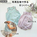 ★おまとめクーポン最大1000円オフ★ ベビー ロンパース 型紙 布帛生地 で作るロンパース 前あき ベビー服 男の子 かっこいい 女の子 可愛い 赤ちゃん カ...