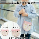 ★おまとめクーポン最大1000円オフ★ バッグ 子供 型紙 ふんわりポシェット 2サイズセット ショルダーバッグ 女の子 肩掛けバッグ 斜めがけバッグ ベビー ...