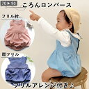 ★おまとめクーポン最大1000円オフ★ ベビー ロンパース 型紙 ころん ロンパース ベビー服 ベビーロンパース 子供 ノースリーブ フリル 男の子 女の子 出...