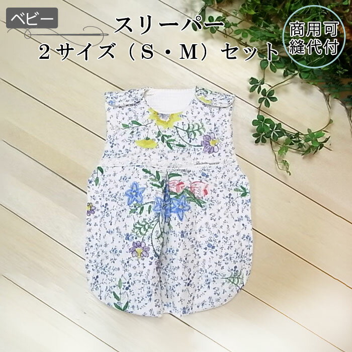 「送料無料」 型紙 スリーパー 2サイズセット おくるみ 男の子 女の子 かわいい春夏 秋冬 寝冷え防止 おひるね 羽織り 赤ちゃん 出産祝い プレゼント ギフト ベスト ベビー 子供 ベビー服 子供服 ハンドメイド パターン 手作り 商用利用