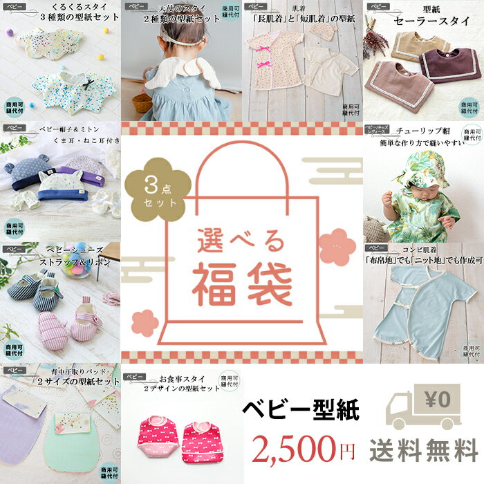 【半額】スーパーSALE最大500円0ffクーポン ベビー 型紙 選べる 福袋 ベビー服 キッズ 子供服 子供 赤ちゃん 新生児 ハーフバースデー 肌着 スタイ 女の子 男の子 男女兼用 初詣 ベビースタイ ハンドメイド パターン 手作り 商用利用可