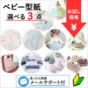 ★お買い物マラソン!おまとめクーポン最大1010円オフ★ 【お試し価格】人気型紙 選べる3型セット ベビー 型紙 福袋 パターン 手作り ベビー服 赤ちゃん 新...