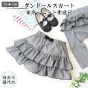 子供 スカート 型紙 ダンドールスカート 女の子 キッズ ベビー ベビー服 子供服 かわいい おでかけ ボトム 姉妹コーデ お揃い 保育園 幼稚園 小学生 ハンドメイド パターン 手作り