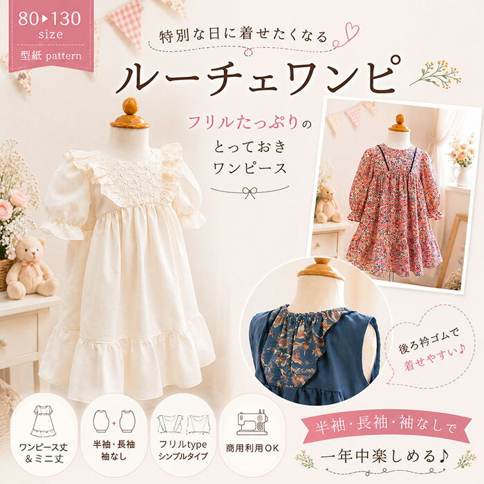 女の子 ワンピース 型紙 ルーチェワンピ パターン 女の子服 手作り 子供 ベビー ベビー服 可愛い おしゃれ ふんわり おでかけ 布帛生地 後ろゴム ハンドメイド 商用利用