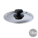 【メーカー在庫限り】十得鍋 蓋18cm(JN-18C)着脱式 キッチン ステンレス モダン おしゃれ 省スペース コンパクト デザイン ギフト Juttokun...