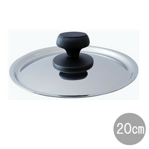 【メーカー在庫限り】十得鍋 蓋20cm(JN-20C)着脱式 キッチン ステンレス モダン おしゃれ 省スペース コンパクト デザイン ギフト Juttokun...