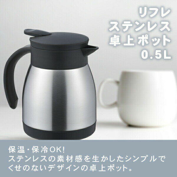 〈保温・保冷対応〉リフレ ステンレス卓上ポット 0.5L(RF-10)水差し 給水 水分補給 ステンレスボトル サーバー ティー お茶 ギフト 敬老の日