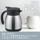 〈保温・保冷対応〉リフレ ステンレス卓上ポット 0.5L(RF-10)水差し 給水 水分補給 ステンレスボトル サーバー ティー お茶 ギフト