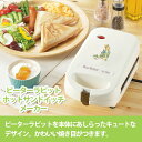 ピーターラビット ホットサンドイッチメーカー(PX-13A)ホットサンド 調理家電 かわいい キャラクター グッズ 朝食 おやつ ギフト 新生活