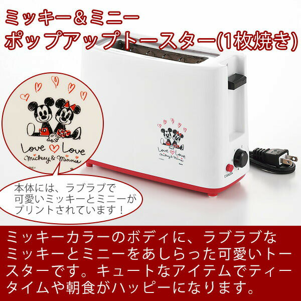 １枚焼き専用の場所を取らないコンパクトトースター ミッキー ミニー ポップアップトースター シングル Mm 9 ディズニー ミッキーマウス キャラクター グッズ 御中元 モーニング お中元 キッチン レッド 超目玉 12月 ギフト かわいい 朝食 ホワイト トースト
