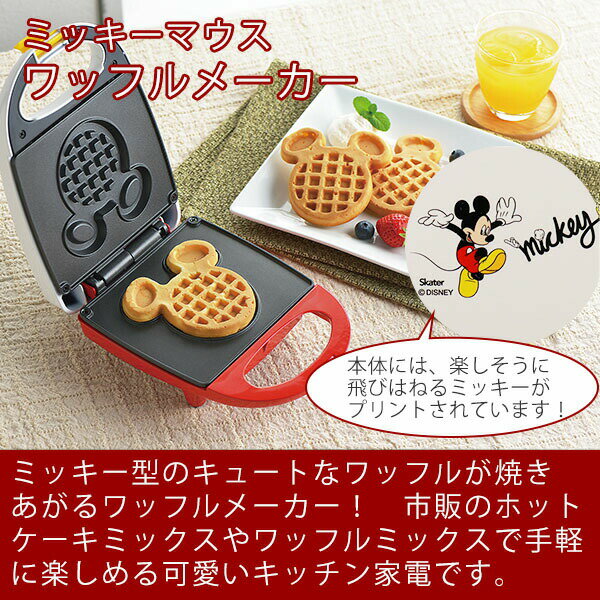ミッキーマウス ワッフルメーカー(MM-211R)ディズニー キャラクター 家電 グッズ ワッフル トースター おやつ 朝食 サックリ フェイス 焼き型 かわいい シルエット ギフト 2