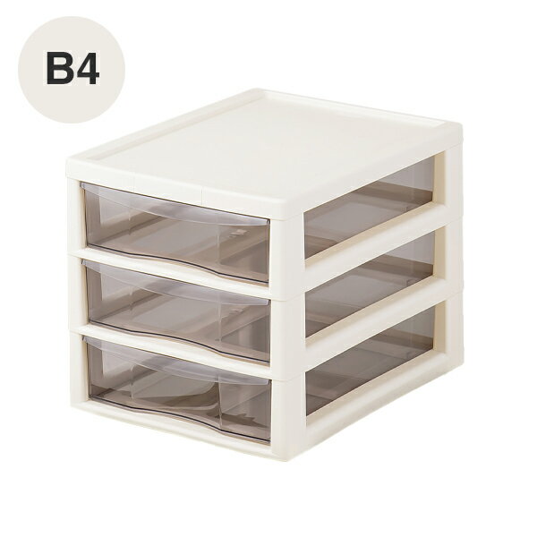 B4アプロス 深型3段 アイボリー/収納 書類 インナーボックス 引出し デスクワーク テレワーク 小物入れ 整理 日本製
