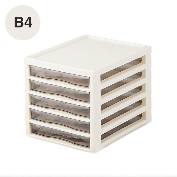 B4アプロス 浅型5段 アイボリー/収納 書類 インナーボックス 引出し デスクワーク テレワーク 小物入れ 整理 日本製