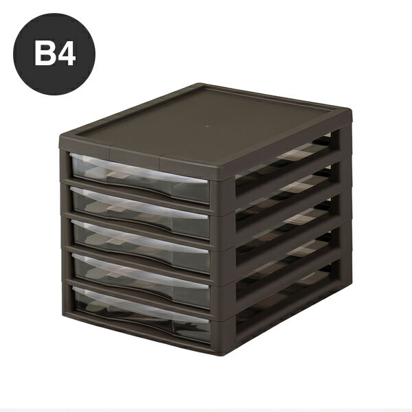 B4アプロス 浅型5段 ダークブラウン/収納 書類 インナーボックス 引出し デスクワーク テレワーク 小物入れ 整理 日本製