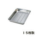 18-8ステンレス 水切りバット 15枚取(33415)295×231mm 厨房用品 業務用 屋台 仕込み 調理 揚げ物 天ぷら ラーメン お惣菜 給食 ザル ...