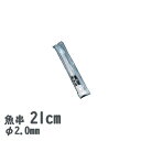 18-8ステンレス 魚串2.0mm径 21cm 20本セット(720210)業務用 ステン串 繰り返し使える 串焼き 肉料理 焼き鳥 鮎串 囲炉裏 炭火焼 金属【日本製】【メール便対応】