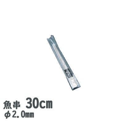 18-8ステンレス 魚串2.0mm径 30cm ...の商品画像