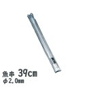 18-8ステンレス 魚串2.0mm径 39cm 20本セット(720390)業務用 ステン串 繰り返し使える 串焼き 肉料理 焼き鳥 鮎串 囲炉裏 炭火焼 金属...