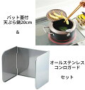 【揚げ物 セット】食彩亭 バット蓋付天ぷら鍋20cm &オールステンレス コンロガード セット (TP-7_0128016) ガード枠 フタ 温度計付 揚げ鍋 ...
