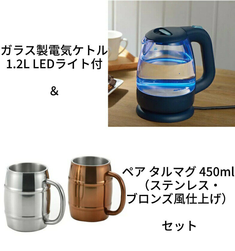 【7月下旬（23日？）頃入荷予定】ガラス製電気ケトル1.2L LEDライト付 ＆ 二重構造 ペア タルマグ 450ml（ステンレス・ブロンズ風仕上..