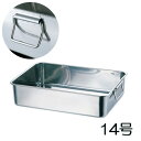 18-8ステンレス 深型組バット 14号(手付)(44014-1)30L 557×397mm 厨房用品 業務用 屋台 食材 具材 仕分け 総菜 調理 トレー 持...