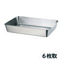 18-8ステンレス 角バット 6枚取(33006)11L 477×335mm 厨房用品 業務用 屋台 仕込み 調理 ラーメン お惣菜 給食 SUS304 赤川器...