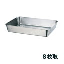 18-8ステンレス 角バット 8枚取(33008)6L 408×290mm 厨房用品 業務用 屋台 仕込み 調理 ラーメン お惣菜 給食 SUS304 赤川器物【日本製】