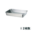 18-8ステンレス 角バット 12枚取(33012)4.3L 322×251mm 厨房用品 業務用 屋台 仕込み 調理 ラーメン お惣菜 給食 SUS304 赤...