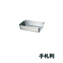 18-8ステンレス 角バット 手札判(33030)0.4L 156×126mm 厨房用品 業務用 屋台 仕込み 調理 ラーメン お惣菜 給食 SUS304 赤川器物【日本製】