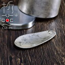 折燕 茶み ANTIQUE SILVER(ART-0403)18-8ステンレス 茶さじ ティーメジャー 茶器 コーヒー豆 茶葉 卓上 和モダン おもてなし 粋 おしゃれ アンティークシルバー 古美銀 ORI-EN アルチザン【日本製】【メール便対応】 敬老の日 ギフト