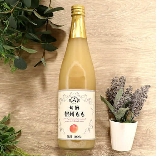 ◇旬摘 信州ももストレートジュース 710ml(3498214)飲料 100% 桃 ピーチジュース ストレート 信州 アルプス 長野県産もも【日本製】のサムネイル