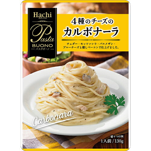 ◇パスタボーノ 4種のチーズのカルボナーラソース130g(3498054)レトルト パスタソース クリーミー イタリアン ハチ食品 ストック