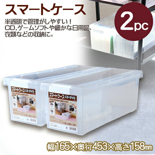 スマートケース(CD・DVD)クリアー 2個セット(810640_2p)453×165mm マルチ収納ケース 収納ボックス DVD収納 CD収納 マルチケース
