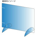 パーティションボード 2WAY(タテ・ヨコ兼用)(クリア) 600×300mm(SPB-42)間仕切り パーテーション デスク 会議 食堂 打合せ 接客 飛沫対...