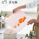立つ まな板(ホワイト/ブルー/ピンク)(CB-035_7)キッチンツール カッティングボード たためる A3サイズ A4サイズ 軽量 軽い アウトドア 乾きや...