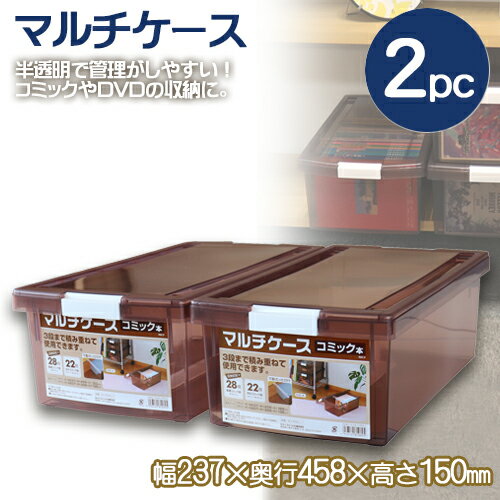 マルチケース(コミック・ビデオ)スモークブラウン2個セット(810695_2P)458×237mm マルチ収納ケース 収納ボックス DVD収納 漫画本収納 スマートケース【日本製】