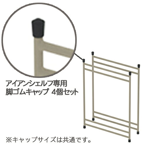 LALPHA アイアンシェルフ脚ゴムキャップ4個セット(G-004)キャンプ用品 机 テーブル リラックス コンパクト アウトドア キャンプ 野外 リモートワーク ラルファ 燕市【日本製】 la8010-10024786 キッチン雑貨のパレット燕三条本店 サンプル画像3